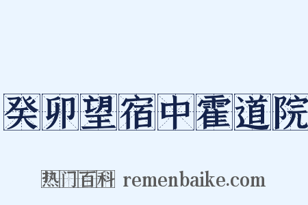 癸卯望宿中霍道院是什么意思的图片